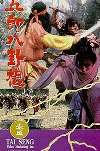 Постер к фильму «Дубина восьми диаграмм (1985)»