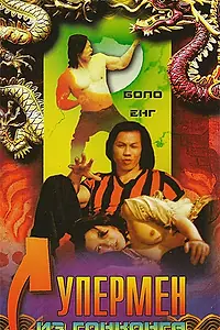 Главный постер фильма «Супермен из Гонконга (1975)»