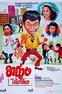 Постер к фильму «A Can zheng chuan (1980)»
