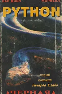 Постер к фильму «Питон (2000)»