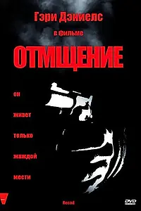 Главный постер фильма «Отмщение (1998)»