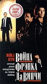 Постер к фильму «Война Фрэнка Да Винчи (1993)»