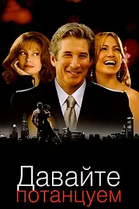 Постер к фильму «Давайте потанцуем (2004)»
