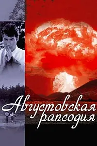Постер к фильму «Августовская рапсодия (1991)»