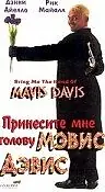 Постер к фильму «Принесите мне голову Мэвис Дэвис (1997)»