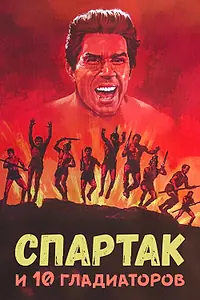 Главный постер фильма «Спартак и 10 гладиаторов (1964)»