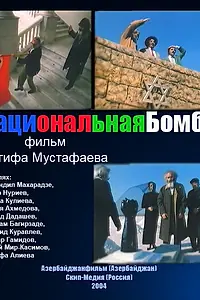 Главный постер фильма «Национальная бомба (2004)»