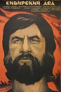 Постер к фильму «Сибирский дед (1973)»