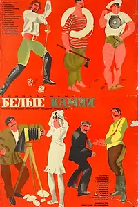 Постер к фильму «Белые камни (1972)»