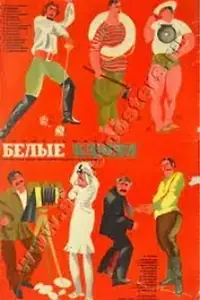 Главный постер фильма «Морской волк (1972)»