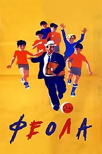 Постер к фильму «Феола (1970)»