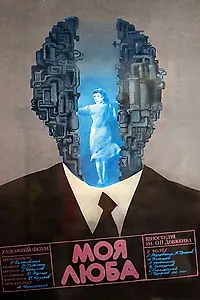 Постер к фильму «Моя дорогая (1987)»