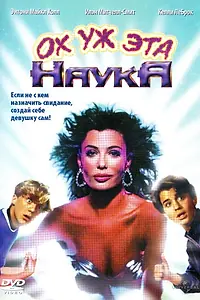 Постер к фильму «Ох уж эта наука! (1985)»