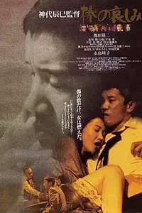 Постер к фильму «Bô no kanashimi (1994)»