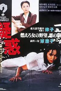 Главный постер фильма «Подозрение (1982)»