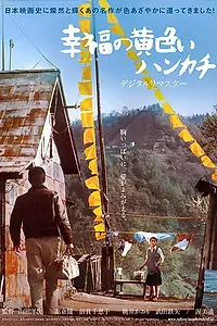 Главный постер фильма «Жёлтый платочек счастья (1977)»