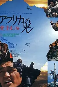 Постер к фильму «Огни Африки (1975)»
