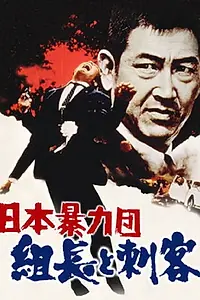 Постер к фильму «Nihon boryoku-dan: kumicho to shikaku (1969)»
