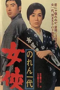 Постер к фильму «Noren ichidai: jôkyô (1966)»
