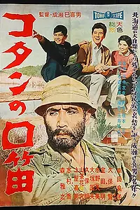 Постер к фильму «Свист над деревней Котан (1959)»