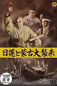 Главный постер фильма «Нитирэн и великое вторжение монголов (1958)»