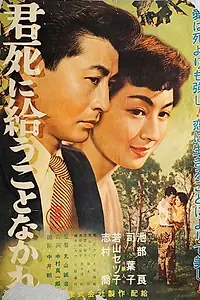 Постер к фильму «Только не умирай! (1954)»