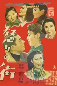Главный постер фильма «Жестокий мир (1950)»