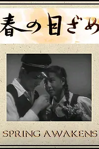 Главный постер фильма «Пробуждение весны (1947)»