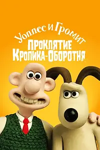 Постер к мультфильму «Уоллес и Громит: Проклятие кролика-оборотня (2005)»