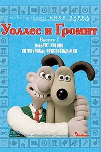 Постер к мультсериалу «Уоллес и Громит: Хитроумные приспособления (2002)»