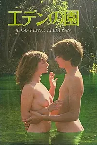 Постер к фильму «Сад Эдема (1980)»
