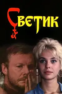 Главный постер фильма «Светик (1989)»