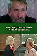 Главный постер фильма «Неудобный человек (1985)»