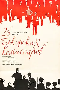 Постер к фильму «26 бакинских комиссаров (1966)»
