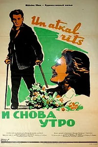 Главный постер фильма «И снова утро (1961)»