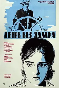 Постер к фильму «Дверь без замка (1973)»
