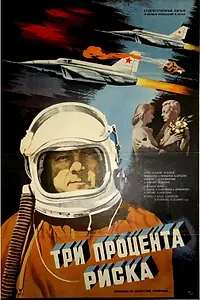 Постер к фильму «Три процента риска (1984)»