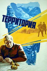 Постер к фильму «Территория (1978)»