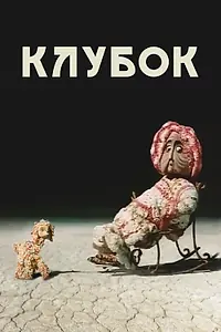 Постер к мультфильму «Клубок (1968)»