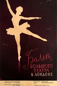 Главный постер фильма «Балет Большого театра (1957)»