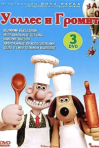 Постер к мультфильму «Уоллес и Громит: Великий выходной (1989)»