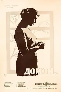 Постер к фильму «Домой (1960)»