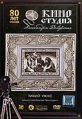 Главный постер фильма «Тихий ужас (1989)»