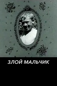 Главный постер фильма «Злой мальчик (1974)»