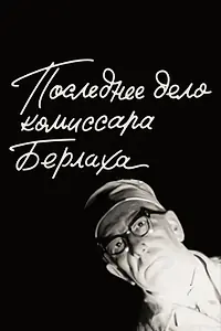 Главный постер фильма «Последнее дело комиссара Берлаха (1972)»