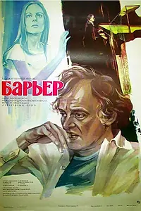 Постер к фильму «Барьер (1979)»