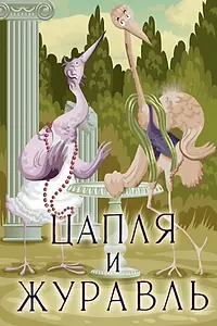 Главный постер мультфильма «Цапля и журавль (1974)»