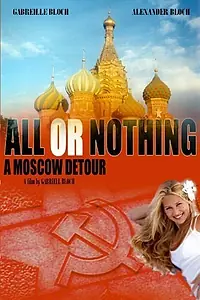 Главный постер фильма «Всё или ничего: Московскими огородами (2004)»
