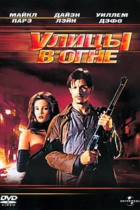 Главный постер фильма «Улицы в огне (1984)»