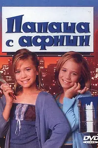 Постер к фильму «Папаша с афиши (1998)»